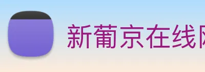新葡京在线网址 Logo